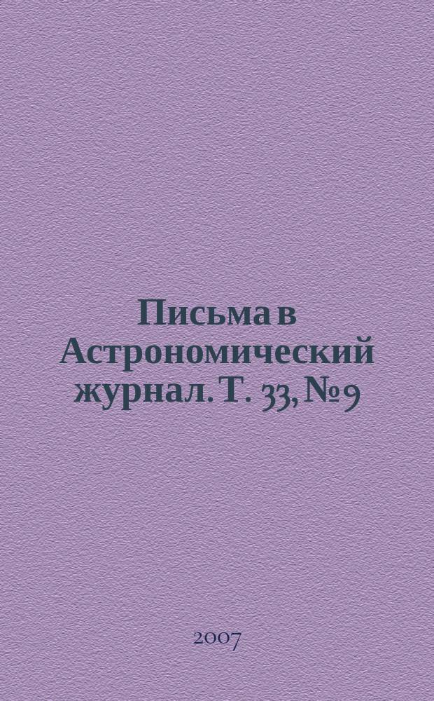 Письма в Астрономический журнал. Т. 33, № 9