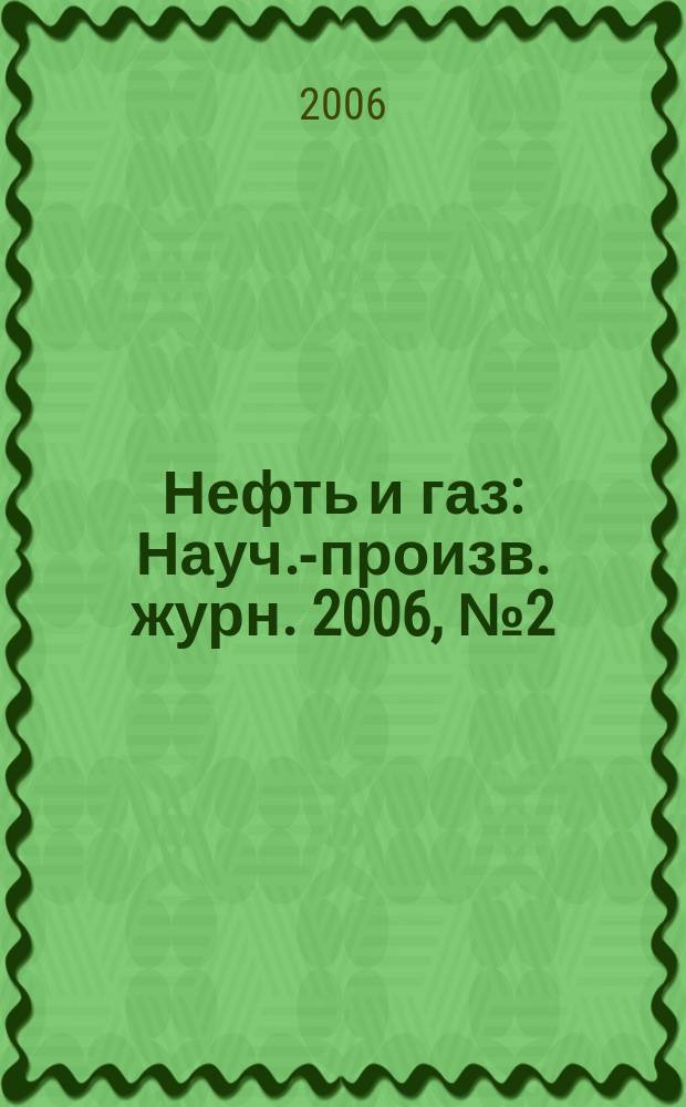 Нефть и газ : Науч.-произв. журн. 2006, № 2 (32)