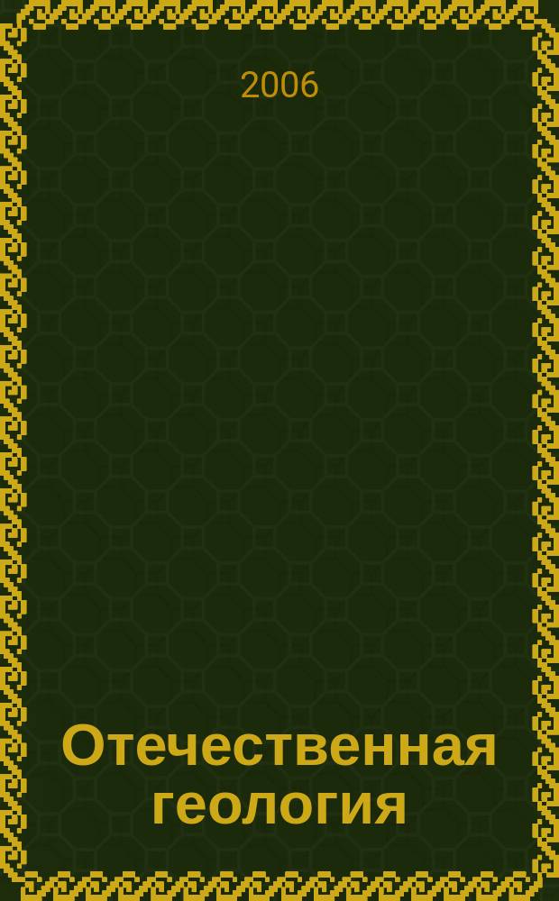 Отечественная геология : Ежемес. науч. журн. 2006, № 5