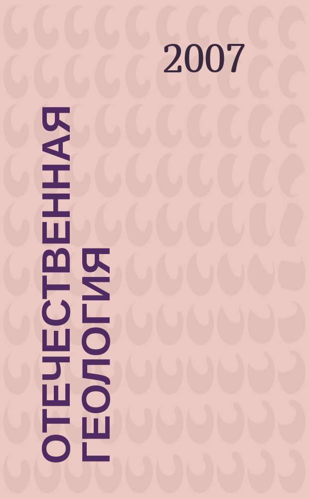 Отечественная геология : Ежемес. науч. журн. 2007, № 5