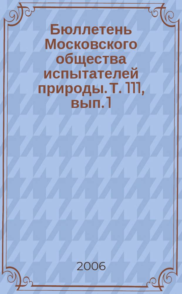 Бюллетень Московского общества испытателей природы. Т. 111, вып. 1