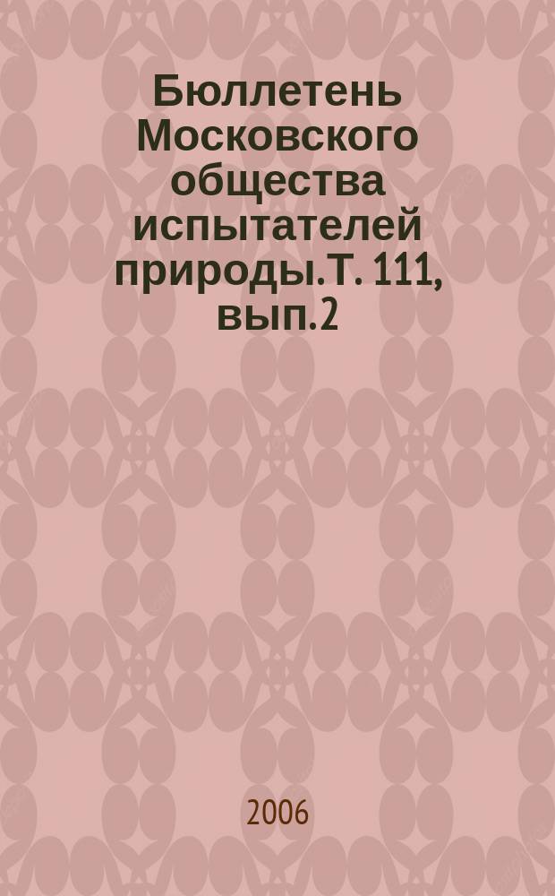 Бюллетень Московского общества испытателей природы. Т. 111, вып. 2