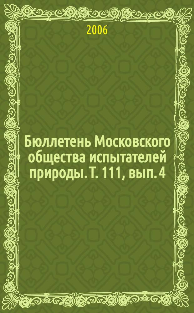 Бюллетень Московского общества испытателей природы. Т. 111, вып. 4