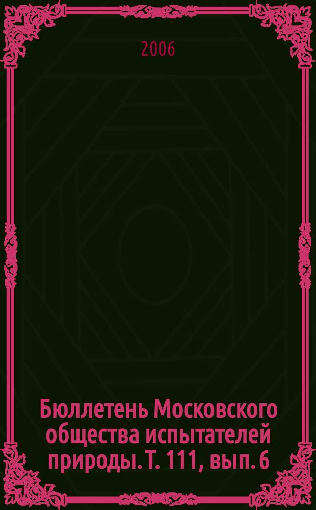 Бюллетень Московского общества испытателей природы. Т. 111, вып. 6