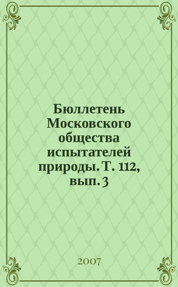 Бюллетень Московского общества испытателей природы. Т. 112, вып. 3