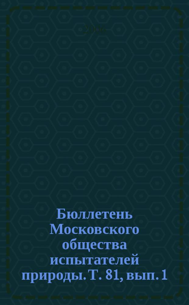 Бюллетень Московского общества испытателей природы. Т. 81, вып. 1