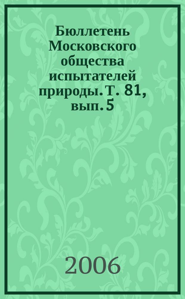 Бюллетень Московского общества испытателей природы. Т. 81, вып. 5
