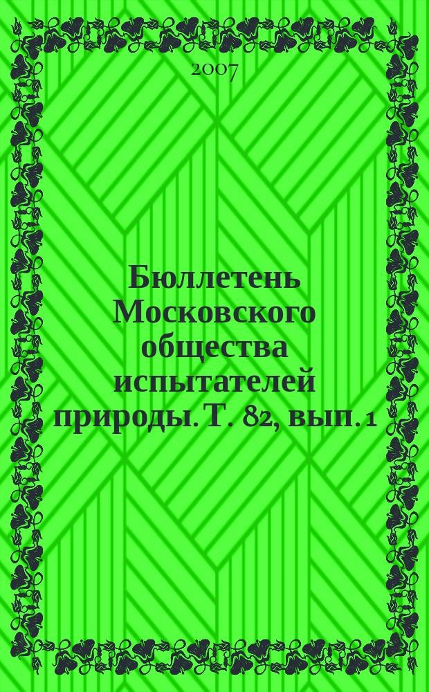 Бюллетень Московского общества испытателей природы. Т. 82, вып. 1