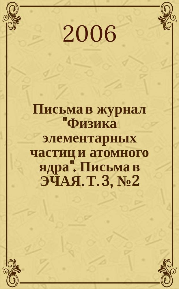 Письма в журнал "Физика элементарных частиц и атомного ядра". Письма в ЭЧАЯ. Т. 3, № 2 (131)