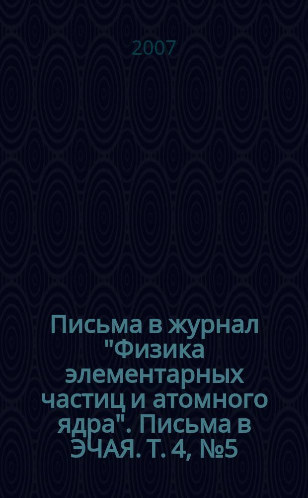 Письма в журнал "Физика элементарных частиц и атомного ядра". Письма в ЭЧАЯ. Т. 4, № 5 (141)
