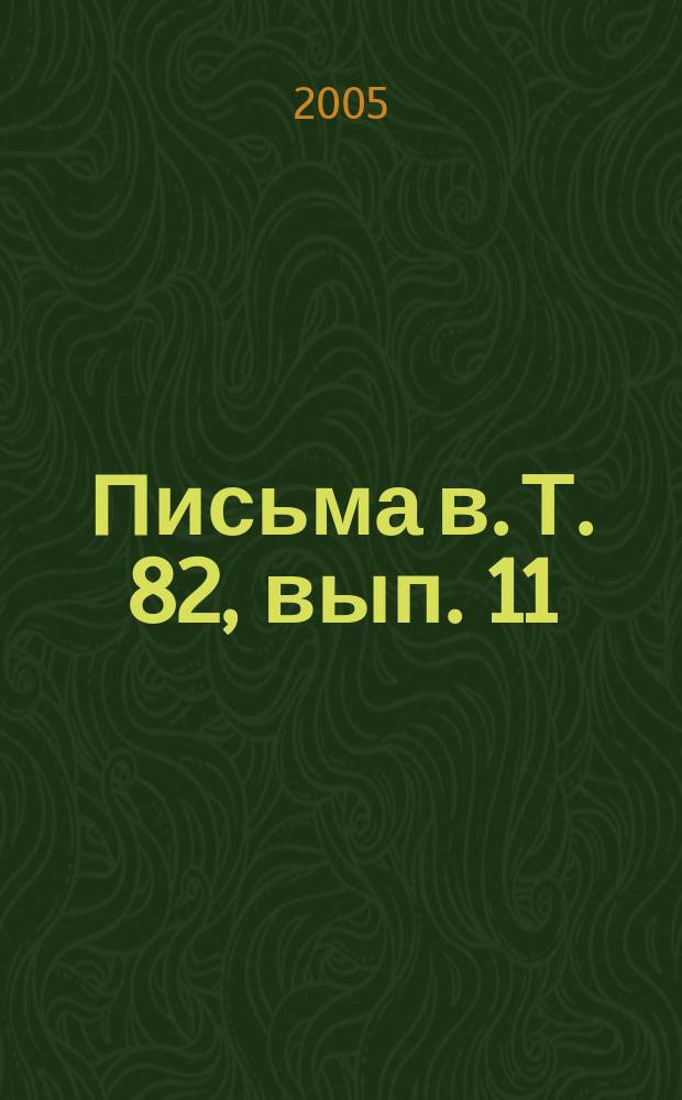 Письма в. Т. 82, вып. 11/12