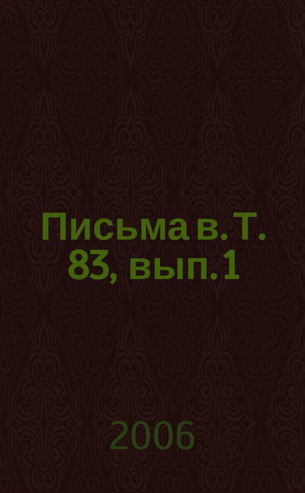 Письма в. Т. 83, вып. 1/2