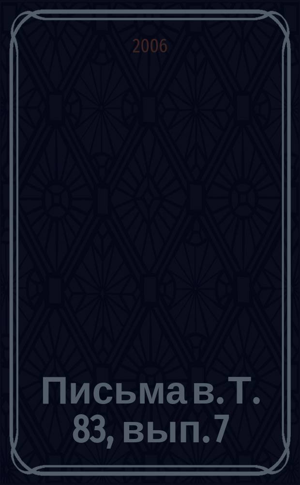 Письма в. Т. 83, вып. 7/8