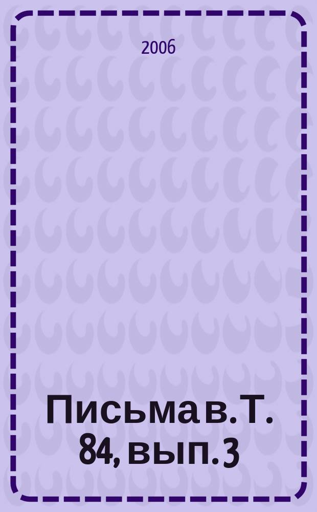 Письма в. Т. 84, вып. 3/4