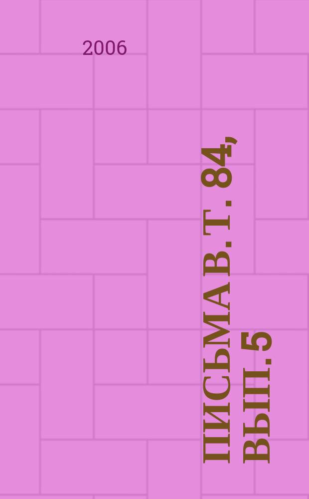 Письма в. Т. 84, вып. 5/6