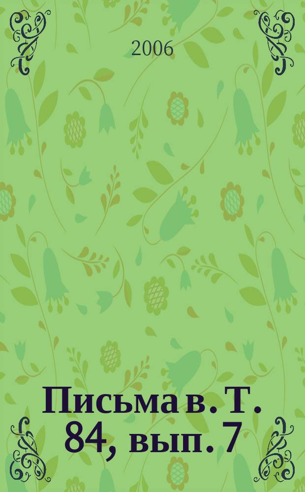 Письма в. Т. 84, вып. 7/8