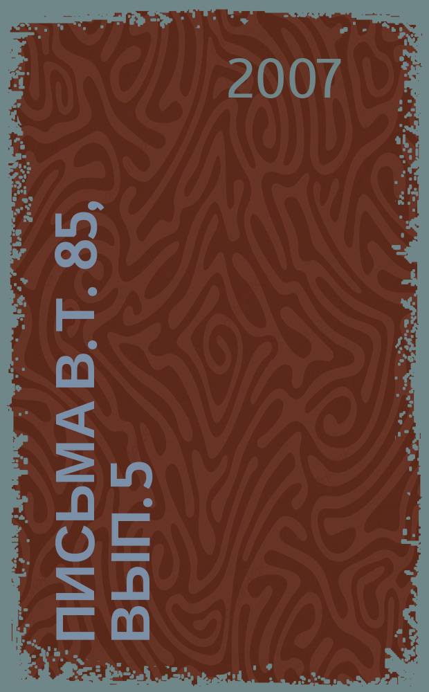 Письма в. Т. 85, вып. 5/6