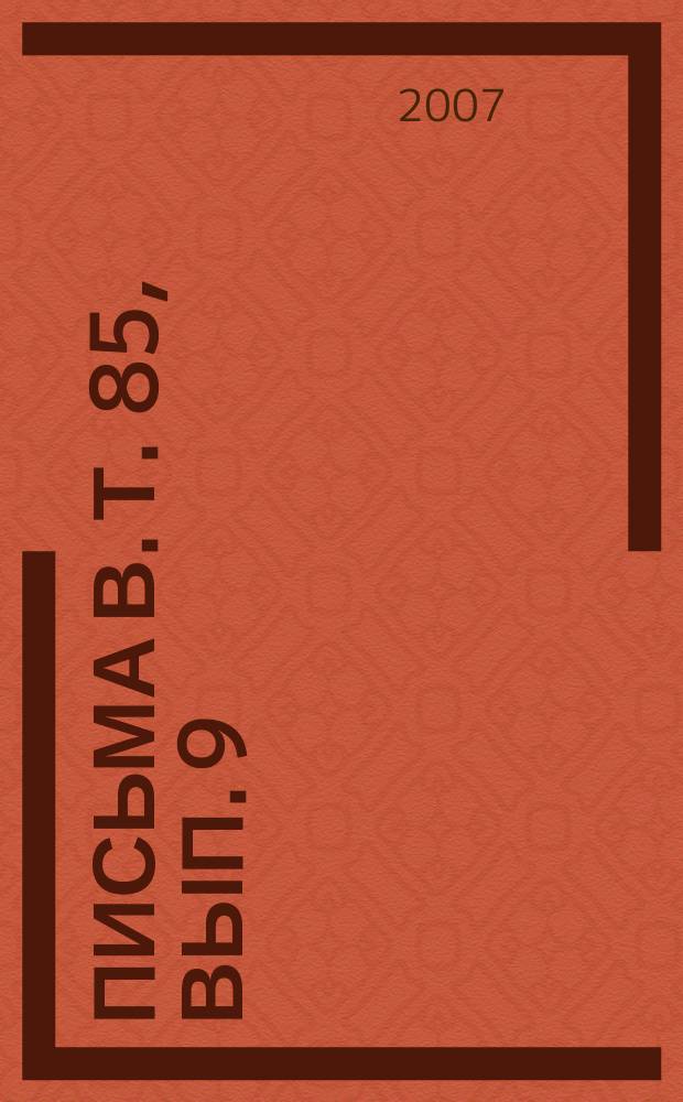 Письма в. Т. 85, вып. 9/10