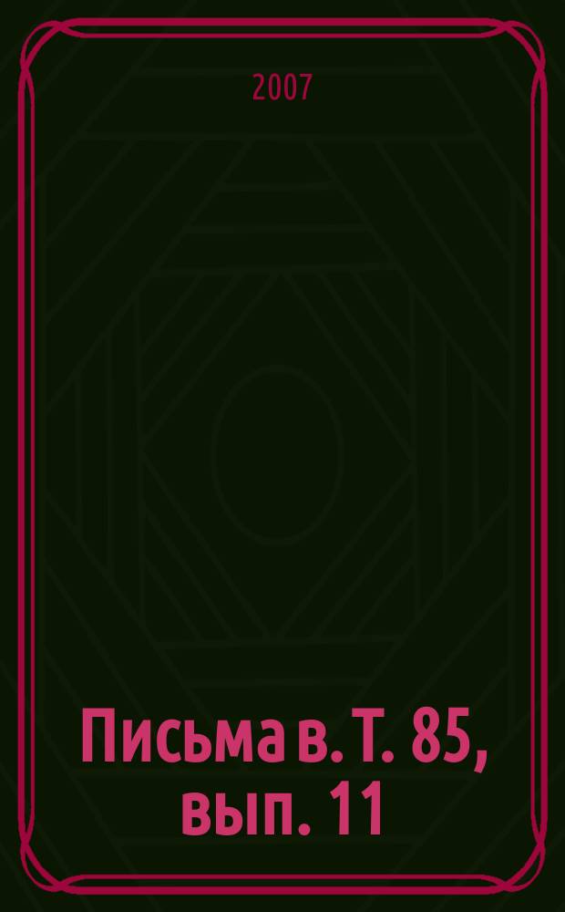 Письма в. Т. 85, вып. 11/12