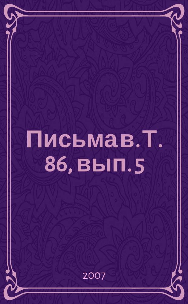 Письма в. Т. 86, вып. 5/6