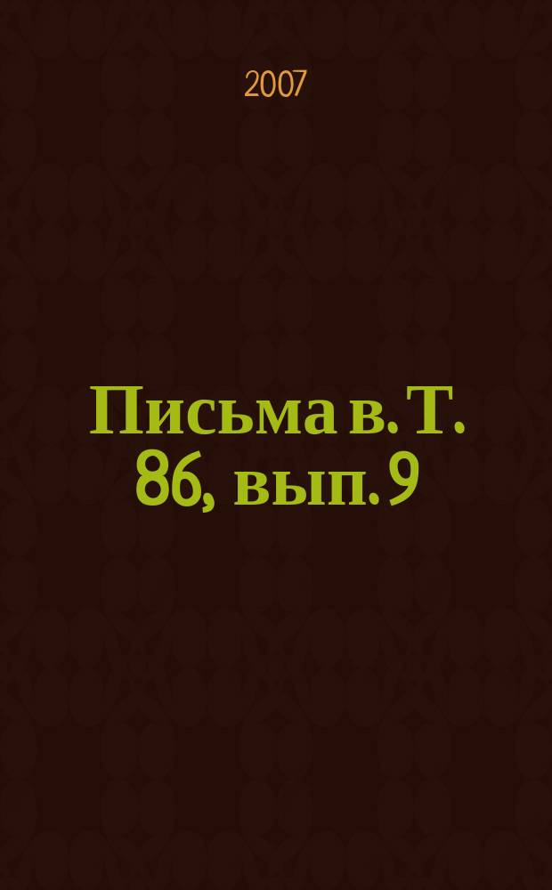 Письма в. Т. 86, вып. 9/10