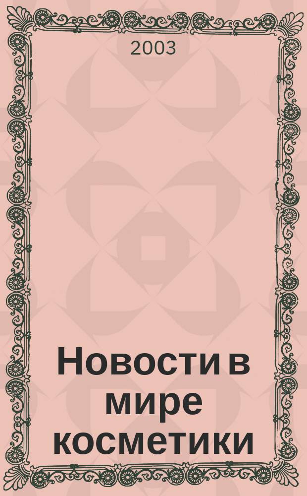 Новости в мире косметики : Журн. для специалистов в обл. продвижения и сбыта парфюм.-космет. продукции Рус. изд. фр. журн. Cosmetique news. 2003, № 9