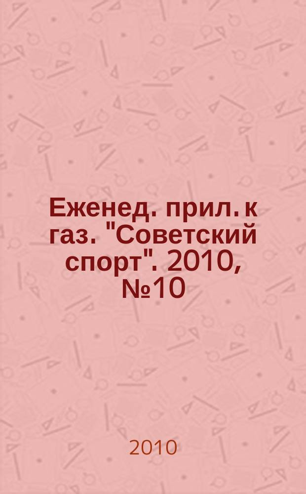 64 : Еженед. прил. к газ. "Советский спорт". 2010, № 10 (1116)