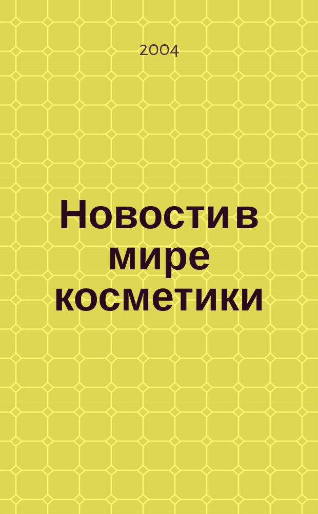 Новости в мире косметики : Журн. для специалистов в обл. продвижения и сбыта парфюм.-космет. продукции Рус. изд. фр. журн. Cosmetique news. 2004, № 3