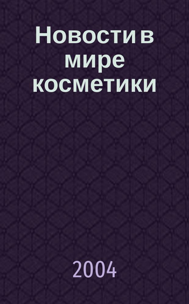 Новости в мире косметики : Журн. для специалистов в обл. продвижения и сбыта парфюм.-космет. продукции Рус. изд. фр. журн. Cosmetique news. 2004, № 6