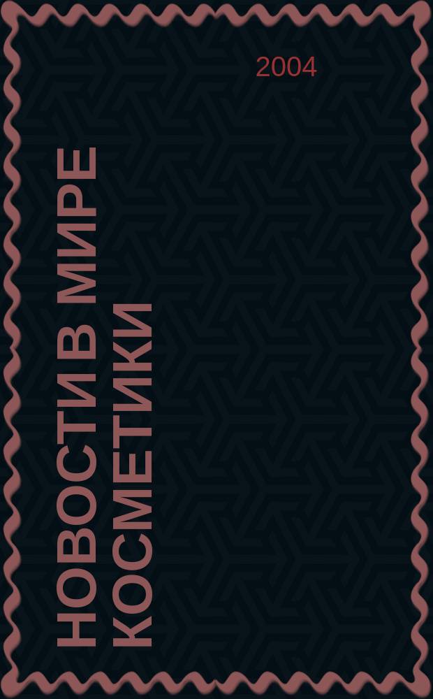 Новости в мире косметики : Журн. для специалистов в обл. продвижения и сбыта парфюм.-космет. продукции Рус. изд. фр. журн. Cosmetique news. 2004, № 9