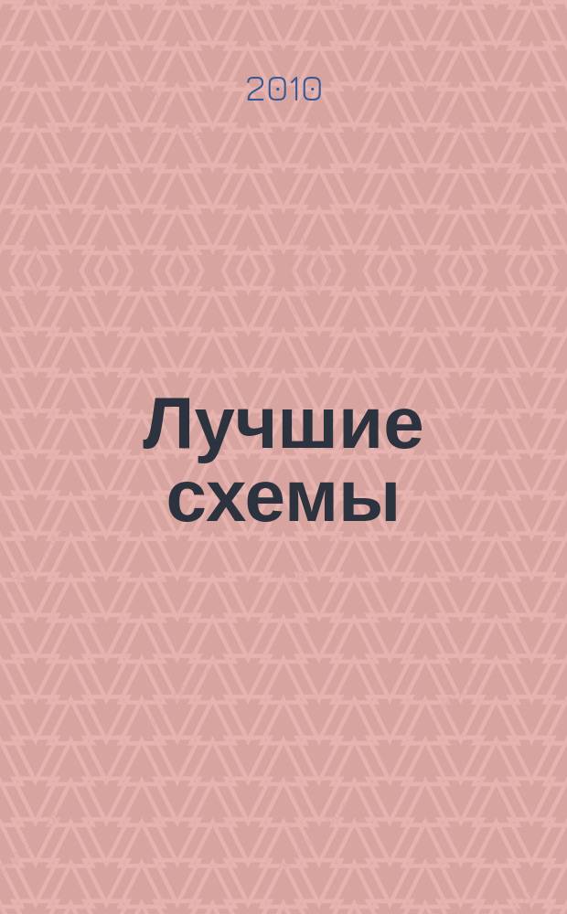 Лучшие схемы : специальный выпуск. 2010, № 11 (12)