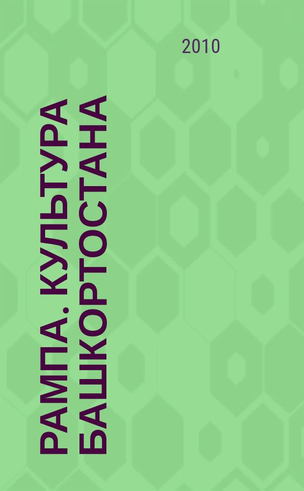 Рампа. Культура Башкортостана : журнал. 2010, № 7 (201)