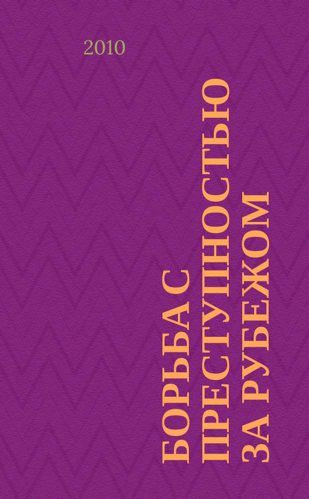 Борьба с преступностью за рубежом : (По материалам зарубеж. печати) Ежемес. информ. бюл. 2010, 9