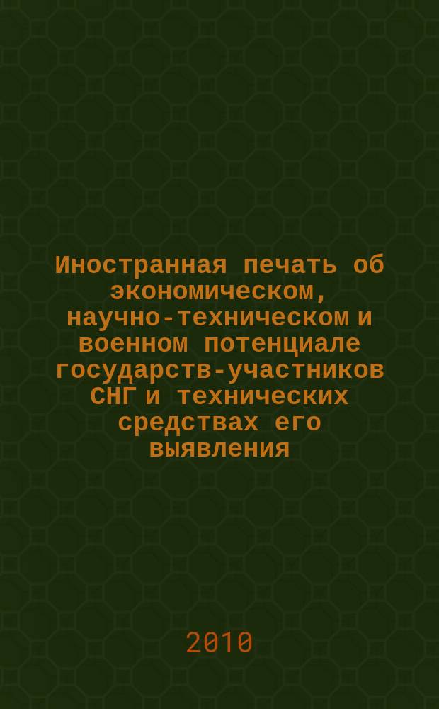 Иностранная печать об экономическом, научно-техническом и военном потенциале государств-участников СНГ и технических средствах его выявления : ежемесячный информационный бюллетень. 2010, 9