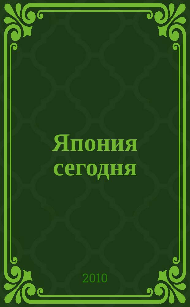 Япония сегодня : О нашем вост. соседе с любовью Ежемес. журн. 2010, 9
