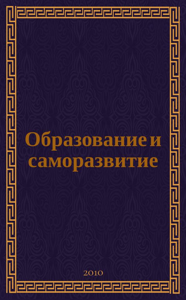 Образование и саморазвитие : научный журнал. 2010, № 3 (19)
