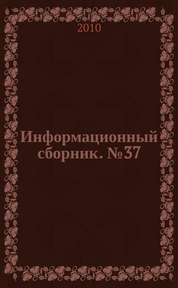 Информационный сборник. № 37 : Результаты испытания новых и усовершенствованных технологий, моделей и методов гидрометеорологических прогнозов
