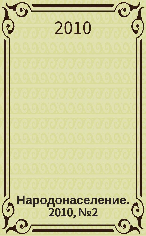Народонаселение. 2010, № 2 (48)