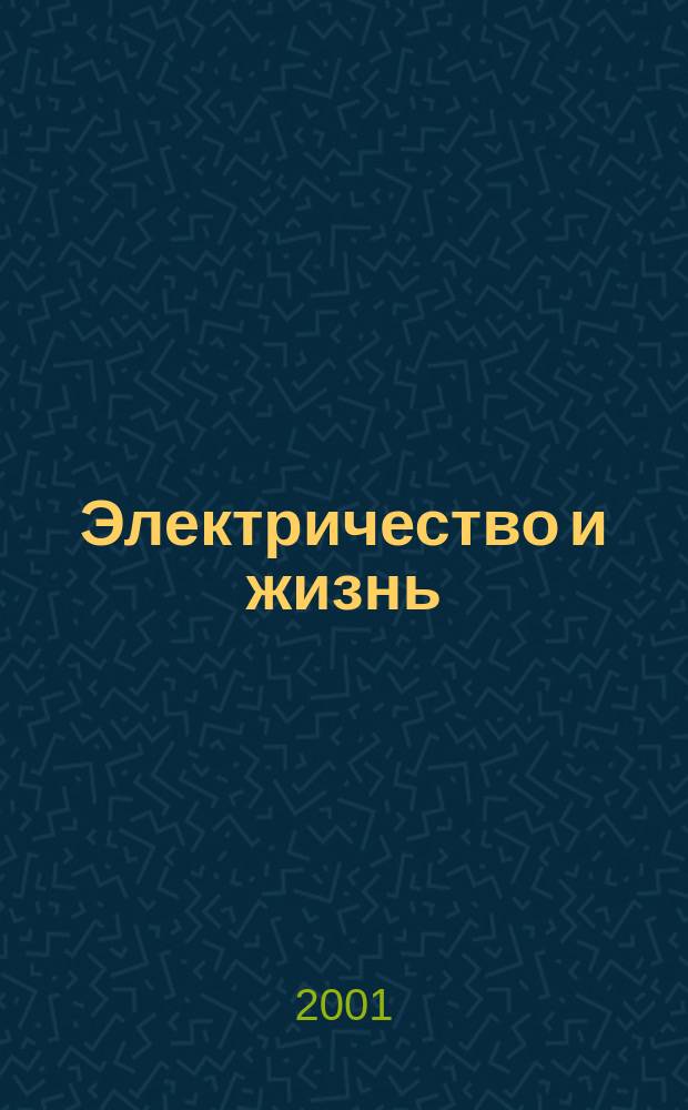 Электричество и жизнь : Науч.-попул. журн. 2001, № 2