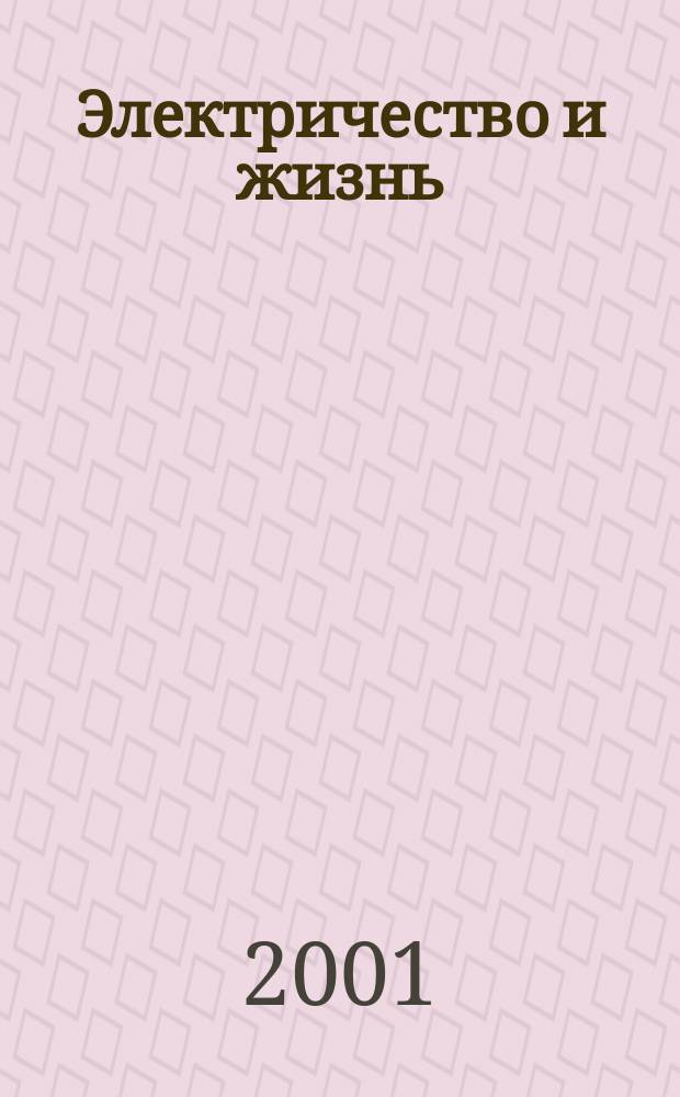 Электричество и жизнь : Науч.-попул. журн. 2001, № 4