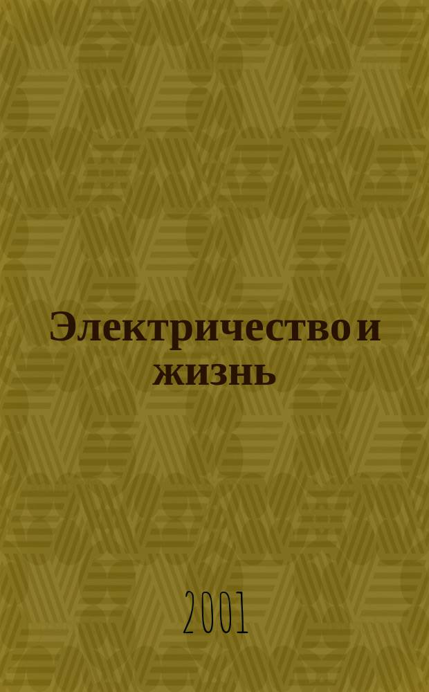 Электричество и жизнь : Науч.-попул. журн. 2001, № 5