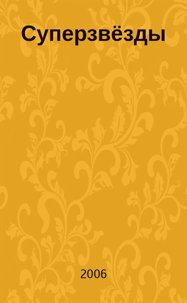 Суперзвёзды : истории любви и успеха всё о жизни знаменитостей. 2006, № 18 (96)