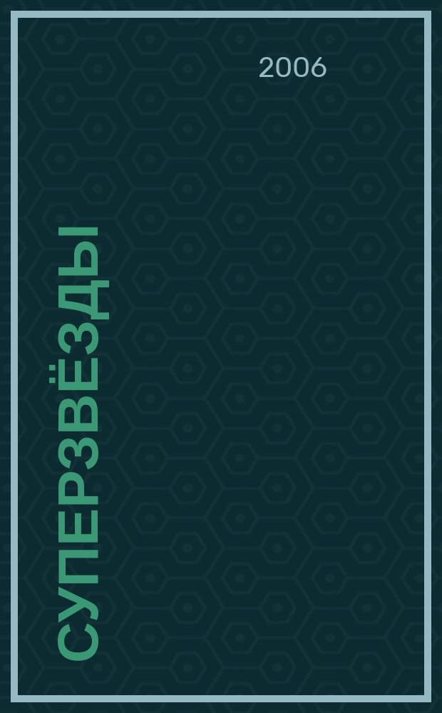 Суперзвёзды : истории любви и успеха всё о жизни знаменитостей. 2006, № 23 (101)