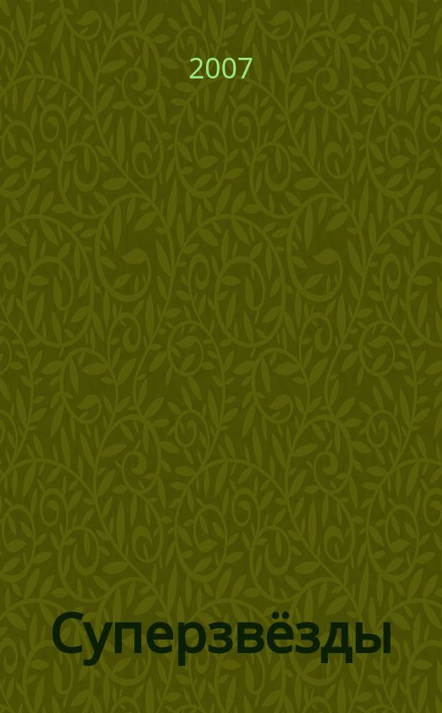 Суперзвёзды : истории любви и успеха всё о жизни знаменитостей. 2007, № 5 (107)