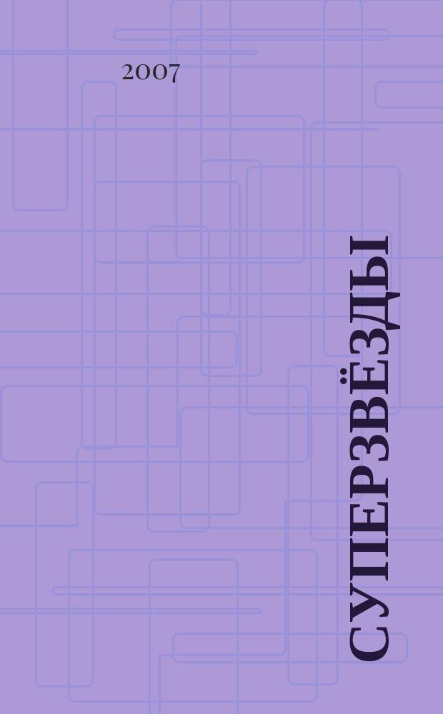 Суперзвёзды : истории любви и успеха всё о жизни знаменитостей. 2007, № 10
