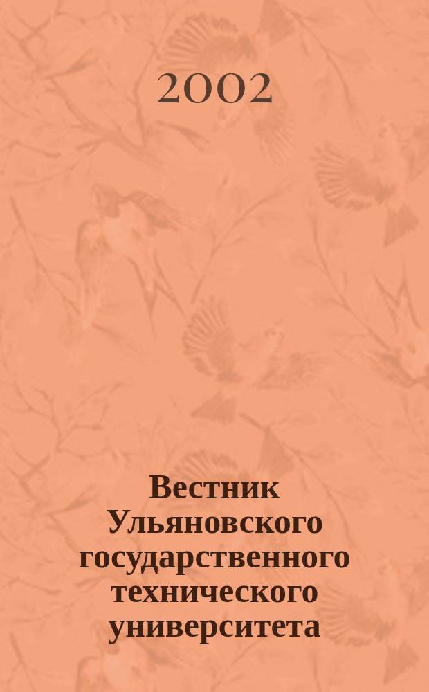 Вестник Ульяновского государственного технического университета (Вестник УлГТУ) : Науч.-теорет. журн. 2002, 1 (17) : (Серия "Машиностроение")