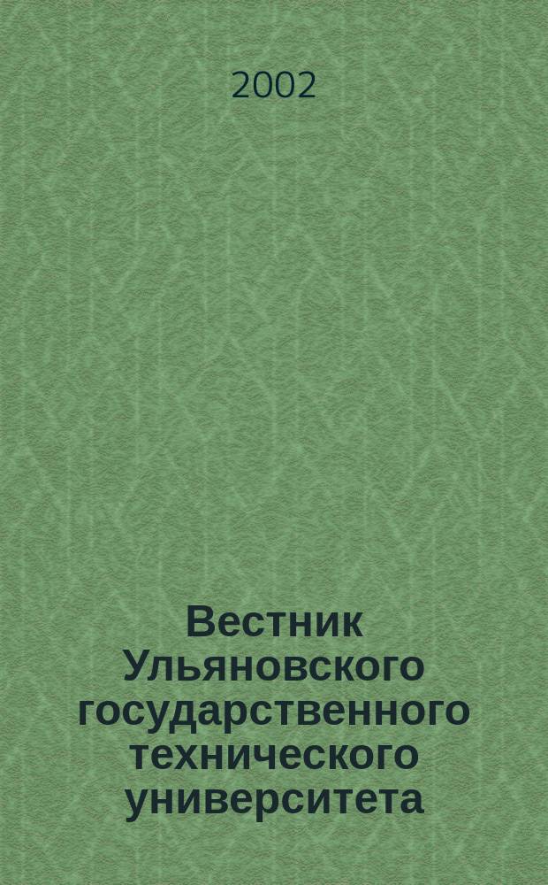 Вестник Ульяновского государственного технического университета (Вестник УлГТУ) : Науч.-теорет. журн. 2002, 2 (18) : (Серия "Гуманитарные науки и экология").