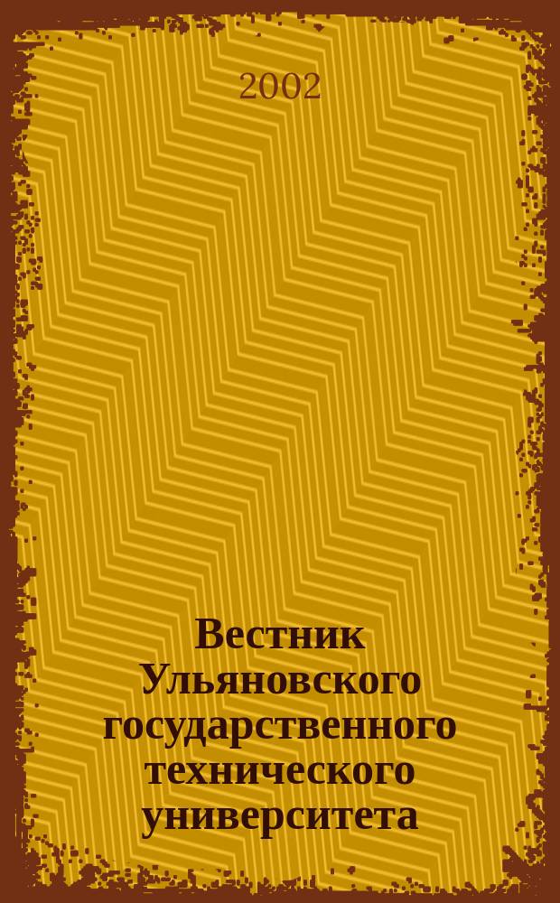 Вестник Ульяновского государственного технического университета (Вестник УлГТУ) : Науч.-теорет. журн. 2002, 4 (20) : (Серия "Естественные науки")