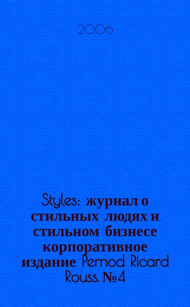Styles : журнал о стильных людях и стильном бизнесе корпоративное издание Pernod Ricard Rouss. № 4