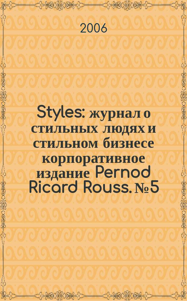 Styles : журнал о стильных людях и стильном бизнесе корпоративное издание Pernod Ricard Rouss. № 5